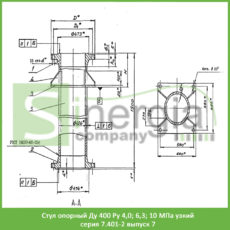 Стул опорный Ду 400 Ру 4,0; 6,3; 10 МПа узкий